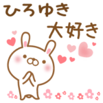 大好きなひろゆきに送るスタンプ