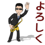 サックスが好きだ！