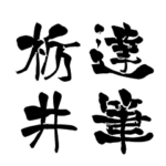 日本に80人！レア名字判子「達筆栃井」