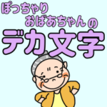 ぽっちゃりおばあちゃんのデカ文字
