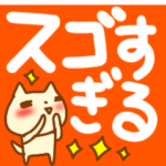 『デカ文字』とにかく褒めるネコスタンプ