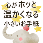 心温まる★小さいお手紙