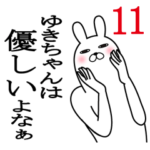 ゆきちゃんが使う面白名前スタンプ11