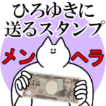 ひろゆきに送るスタンプ