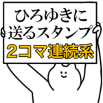 ひろゆきに送るスタンプ