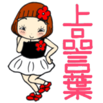 ひま子ちゃん447大人女子上品言葉スタンプ