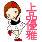 ひま子ちゃん446大人女子上品優雅スタンプ