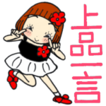 ひま子ちゃん450大人女子上品一言スタンプ