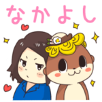 しんじょう君と守時さん