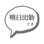 仕事連絡スタンプ。シンプルで使いやすい