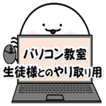 パソコン教室専用