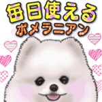 毎日使える動くポメラニアン