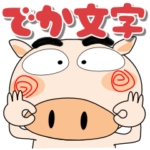 ブタさん★どデカ文字　ポップでカラフル