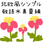 北欧風シンプル敬語✳︎お花いっぱい真夏編