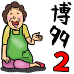 博多弁おかん 2