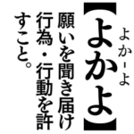 辞書 博多弁