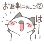 お返事にゃんこスタンプ2