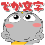 京ことば地蔵★ドデカ文字