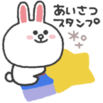 コニー◎あいさつ #1