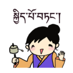 チベット語スタンプ#1 女性