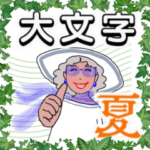 大人の女性マダム達の　夏