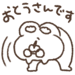 おとうさんです