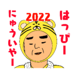 上川弁を話すとっつぁの2022年挨拶スタンプ