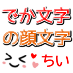 でか文字の顔文字