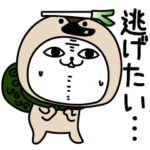 じろりねこ着ぐるみ気が弱い