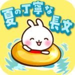 うさぎさん 夏の丁寧な長文