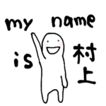 村上の気持ちを込めたスタンプ