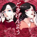 変態淑女のお茶会