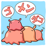 めんだこ村のメンダコたん2☆ゴメンダコ