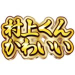 村上くん大好き❤️