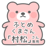 ふとめくまさんスタンプ「村松」さん専用