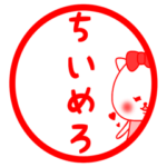 ちいめろ専用のあだ名スタンプ
