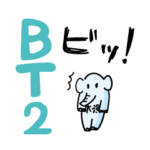 BTスタンプ2