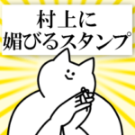 村上に送るスタンプ
