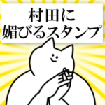 村田に送るスタンプ