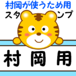 村岡が使うため用スタンプ