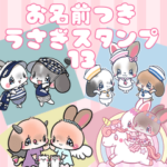 名前付きうさぎスタンプ13