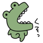 感情が荒いシュールなミニわに