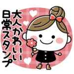 大人かわいいガーリースタンプ