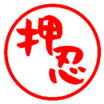 毎日使える2文字熟語の筆文字はんこ