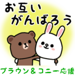 ブラウンとコニー/ポジティブ応援編