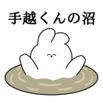 手越くん大好き❤うさちゃんスタンプ