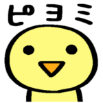 サクっと送れる＊ピヨミ