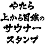 やたら上から目線のサウナースタンプ