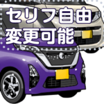 車セリフ個別変更可能152