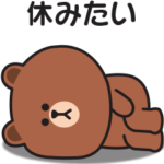 やる気のない〇ちびブラウン